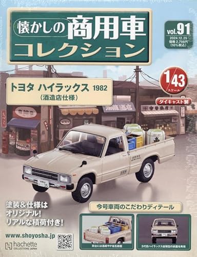 懐かしの商用車コレクション ラインナップ：分冊百科情報局